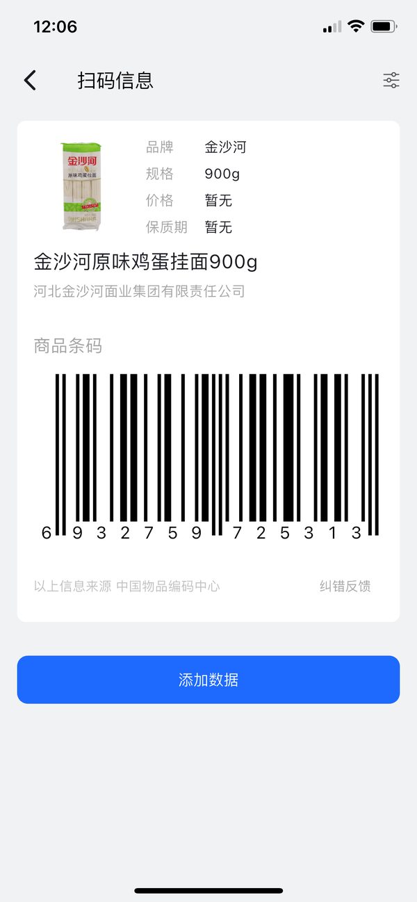 到期清单条形码扫描后的商品识别结果