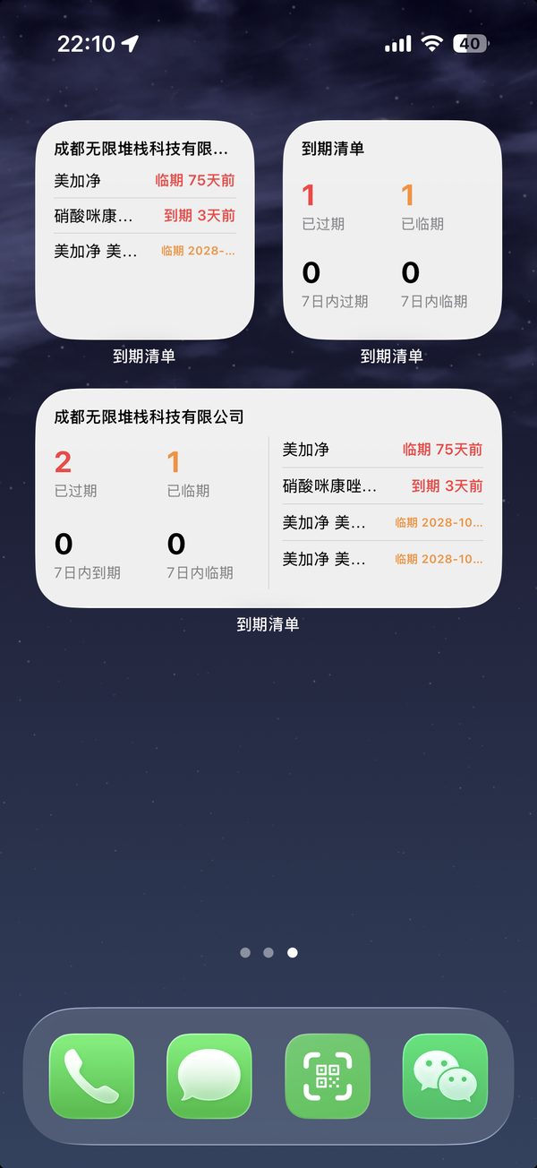 到期清单桌面小组件，展示物品到期信息